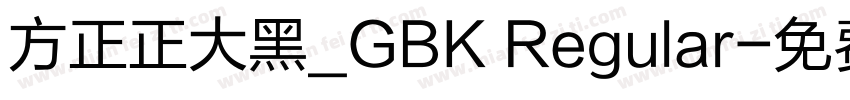 方正正大黑_GBK Regular字体转换